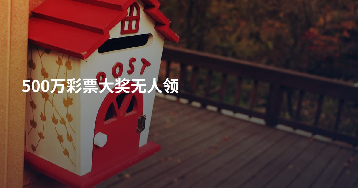 500万彩票大奖无人领