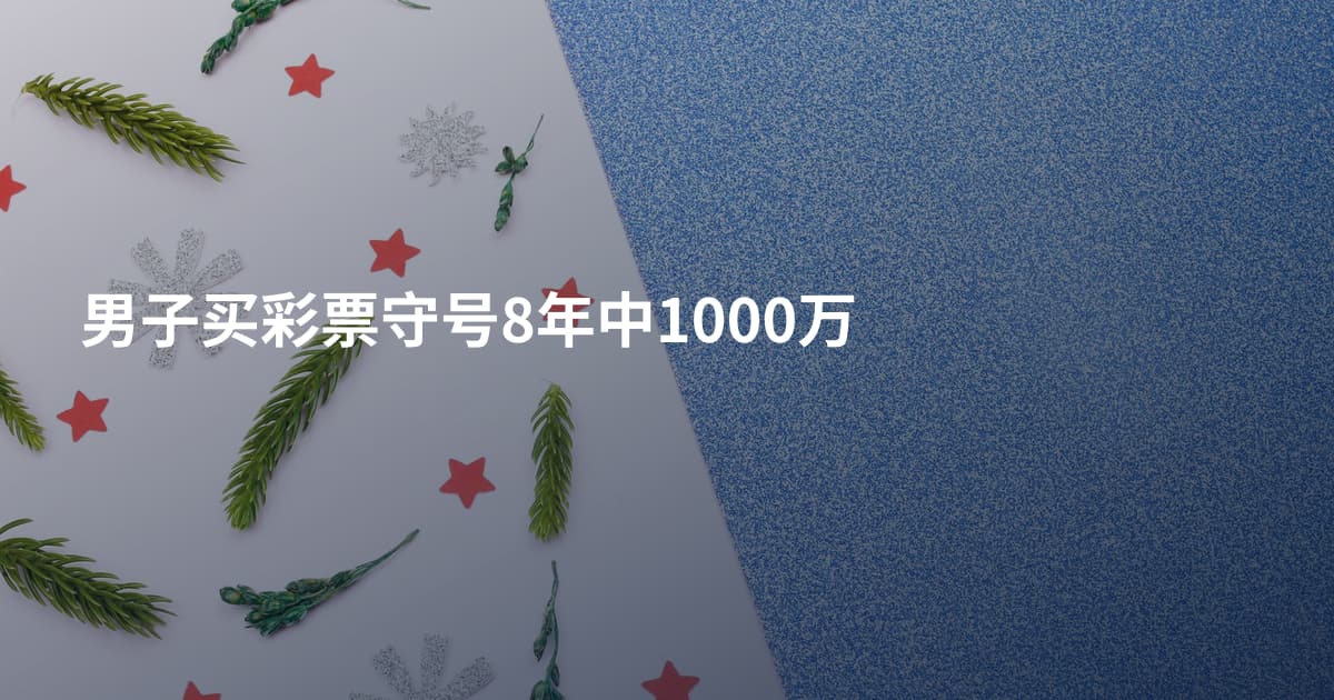 男子买彩票守号8年中1000万