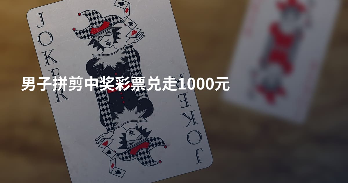 男子拼剪中奖彩票兑走1000元