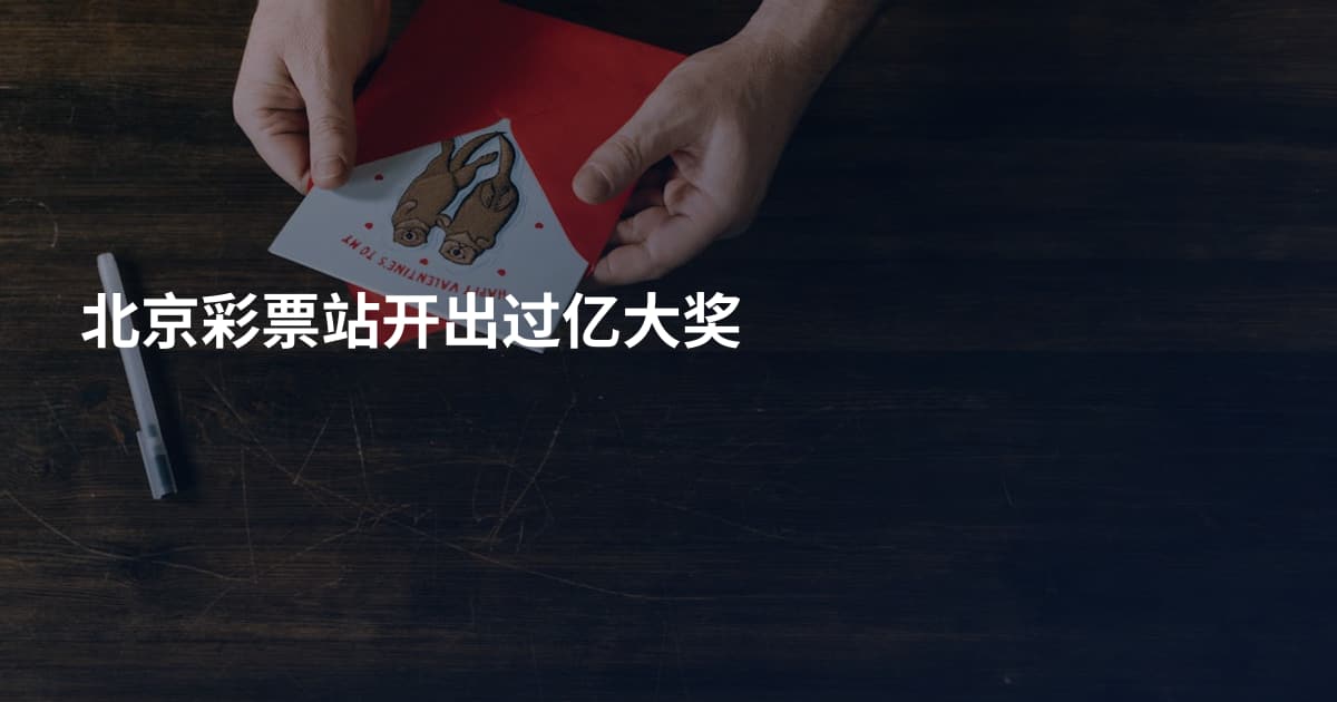 北京彩票站开出过亿大奖