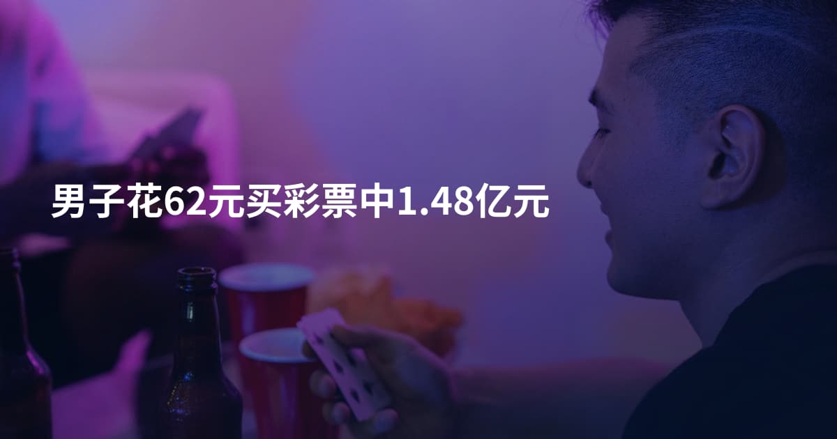 男子花62元买彩票中1.48亿元