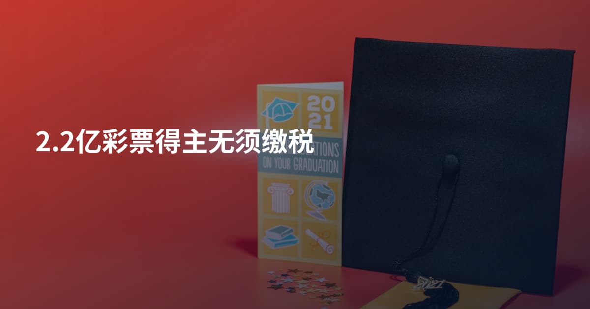 2.2亿彩票得主无须缴税