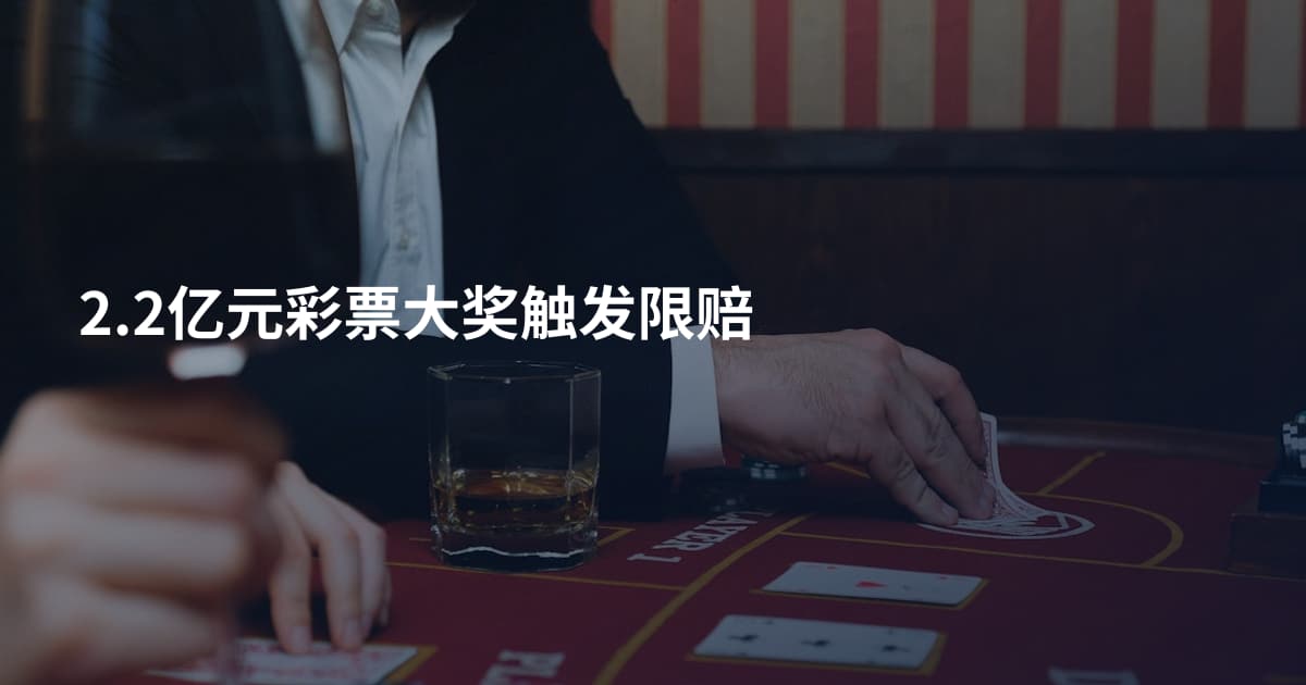 2.2亿元彩票大奖触发限赔