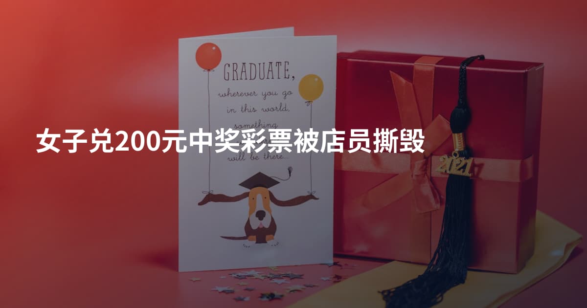 女子兑200元中奖彩票被店员撕毁