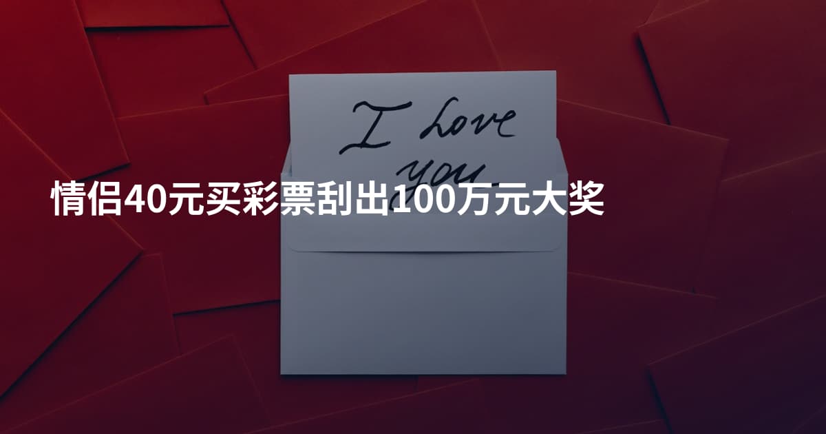 情侣40元买彩票刮出100万元大奖