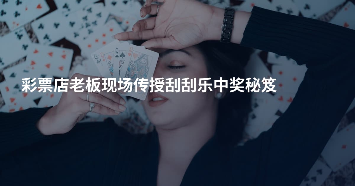彩票店老板现场传授刮刮乐中奖秘笈
