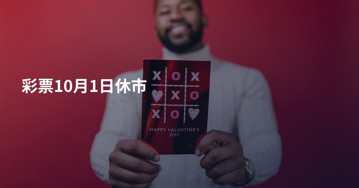 彩票10月1日休市