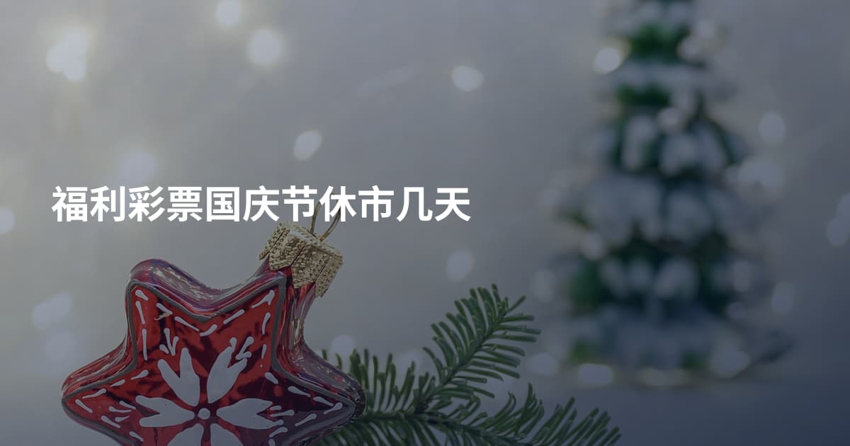 福利彩票国庆节休市几天