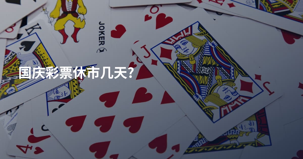 国庆彩票休市几天?