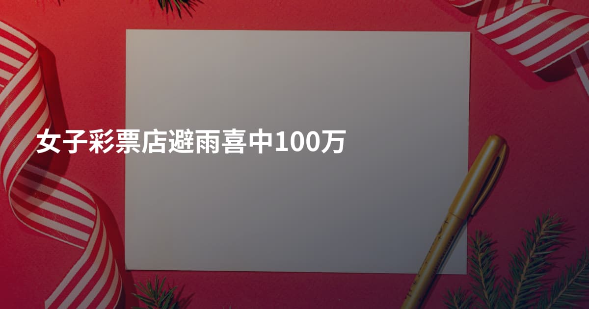 女子彩票店避雨喜中100万