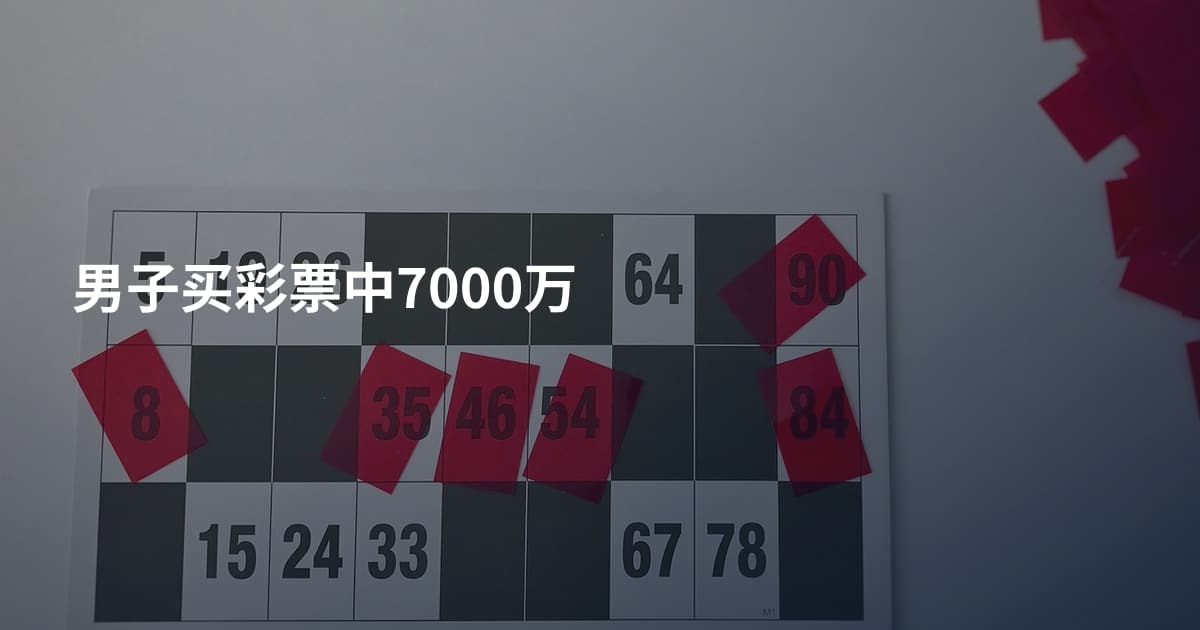 男子买彩票中7000万