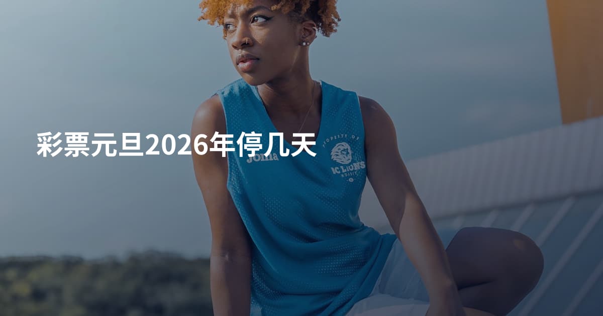 彩票元旦2026年停几天