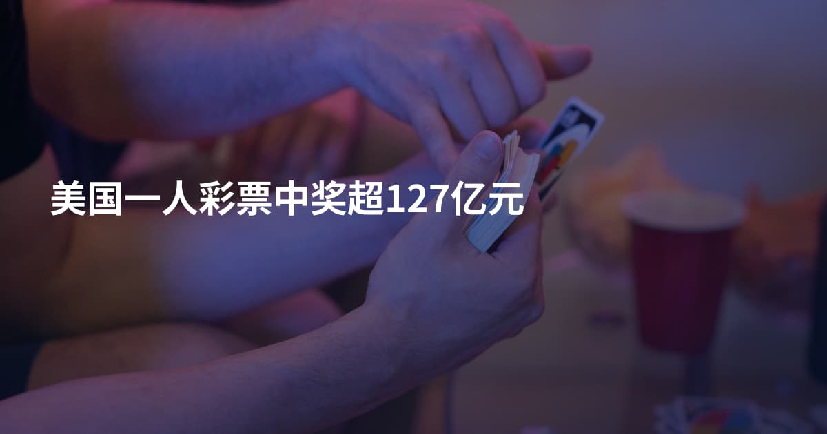美国一人彩票中奖超127亿元