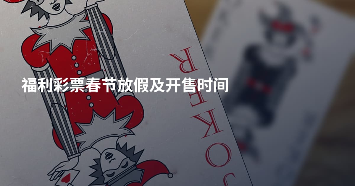 福利彩票春节放假及开售时间
