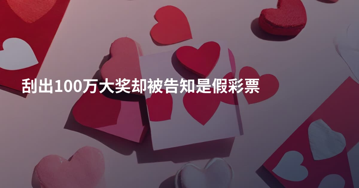 刮出100万大奖却被告知是假彩票