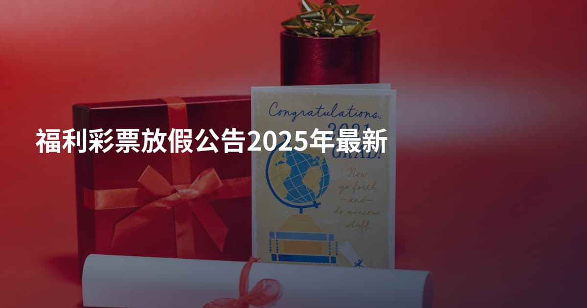 福利彩票放假公告2025年最新