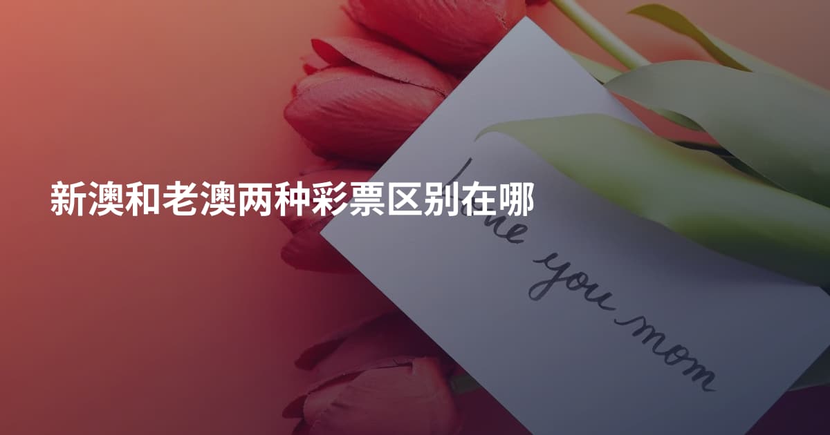 新澳和老澳两种彩票区别在哪