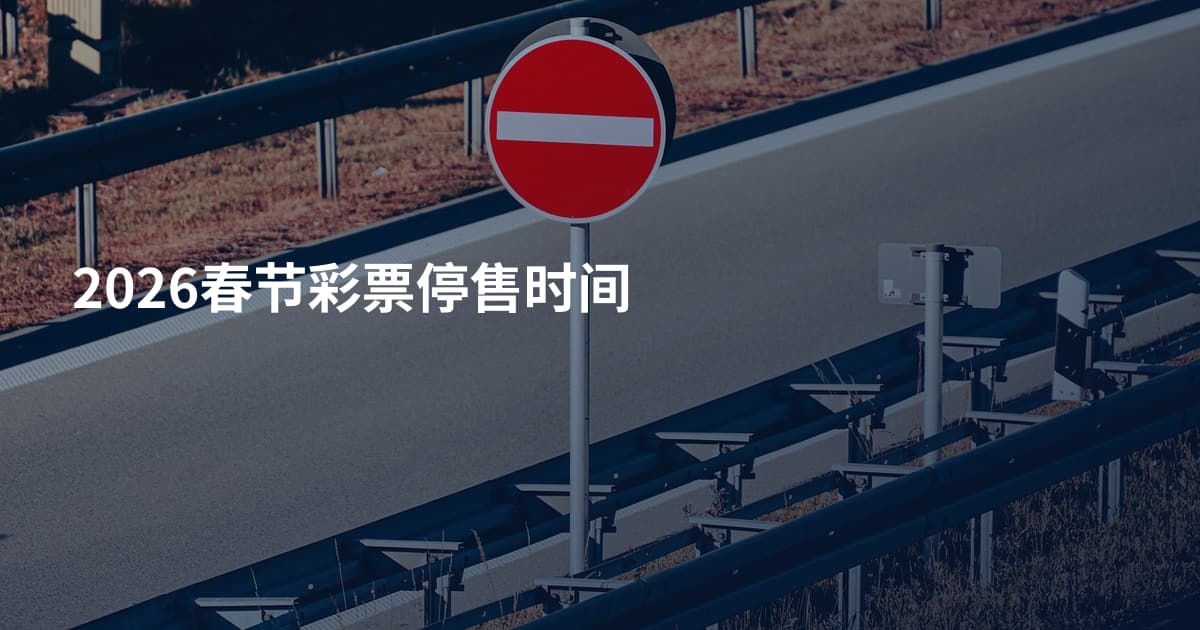 2026春节彩票停售时间