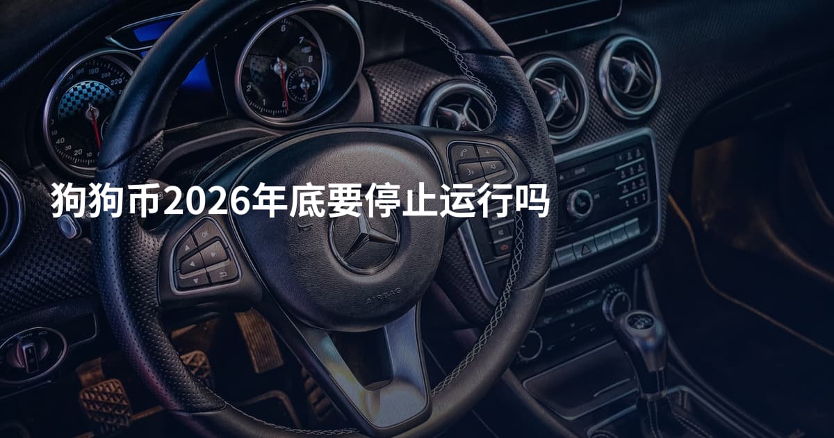 狗狗币2026年底要停止运行吗