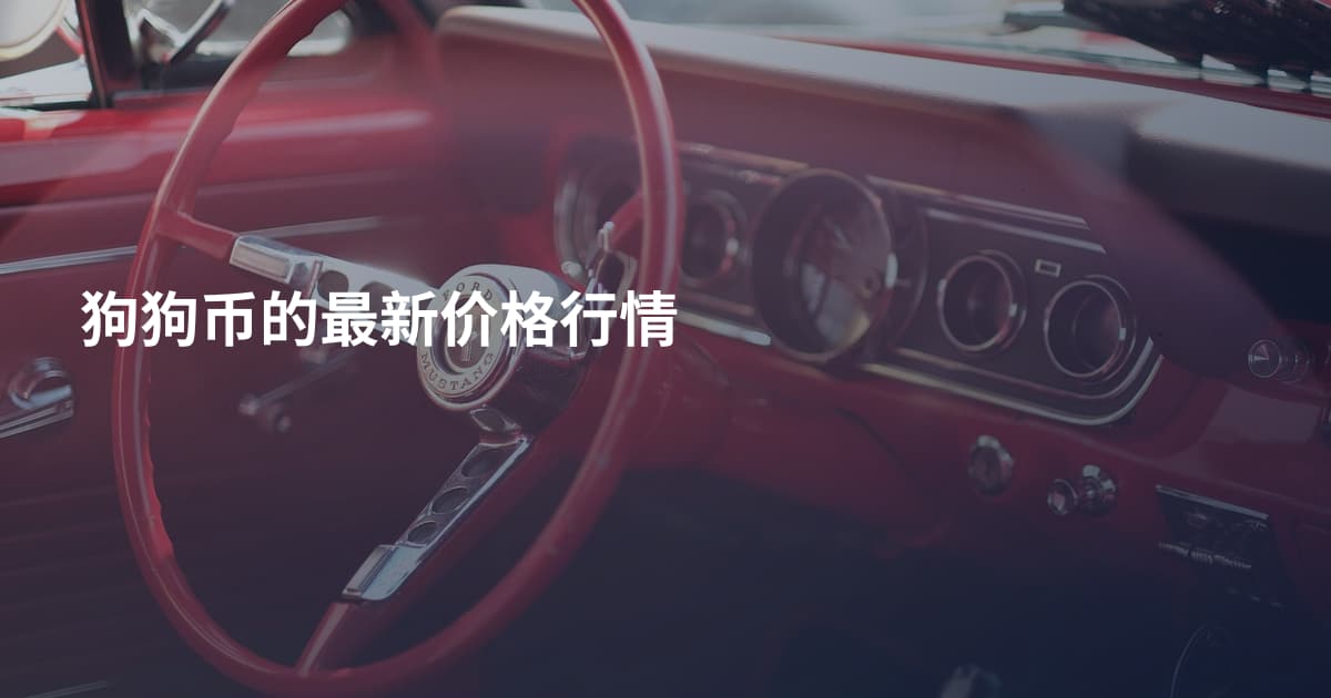 狗狗币的最新价格行情