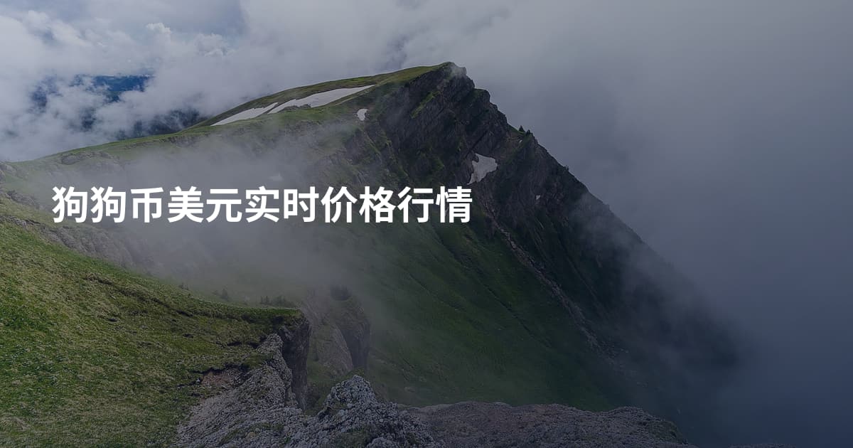 狗狗币美元实时价格行情