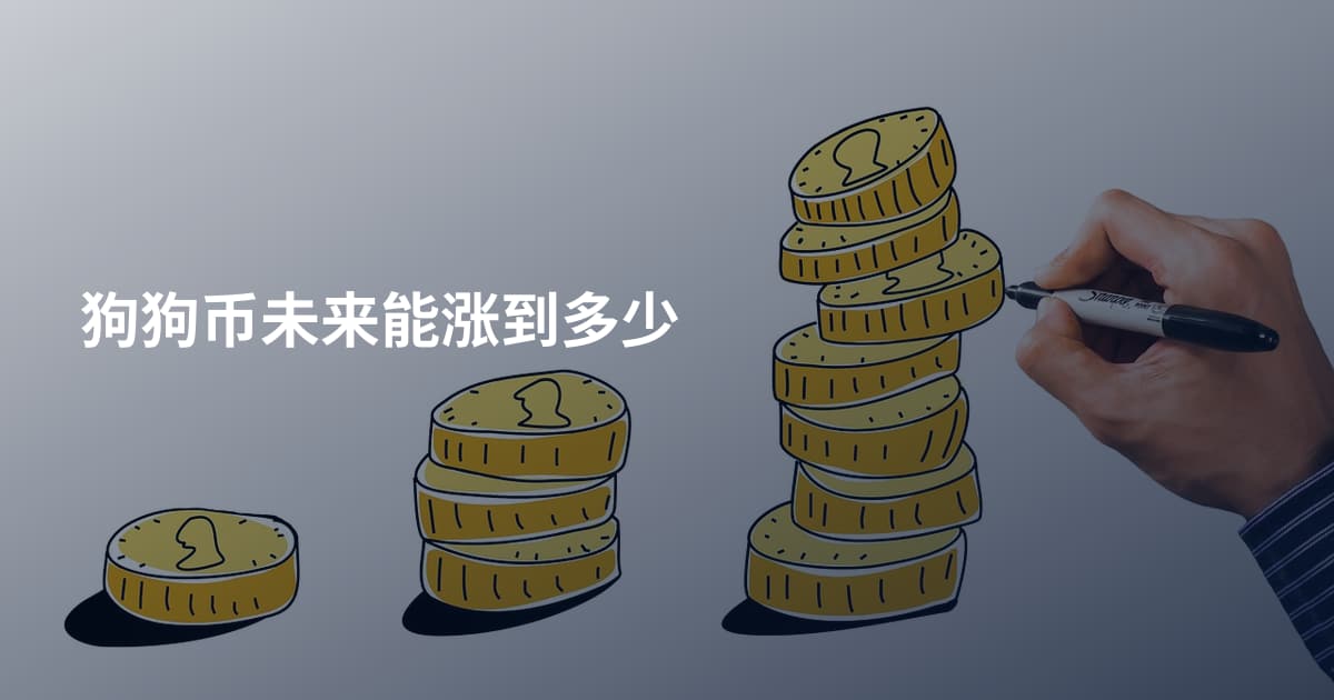 狗狗币未来能涨到多少