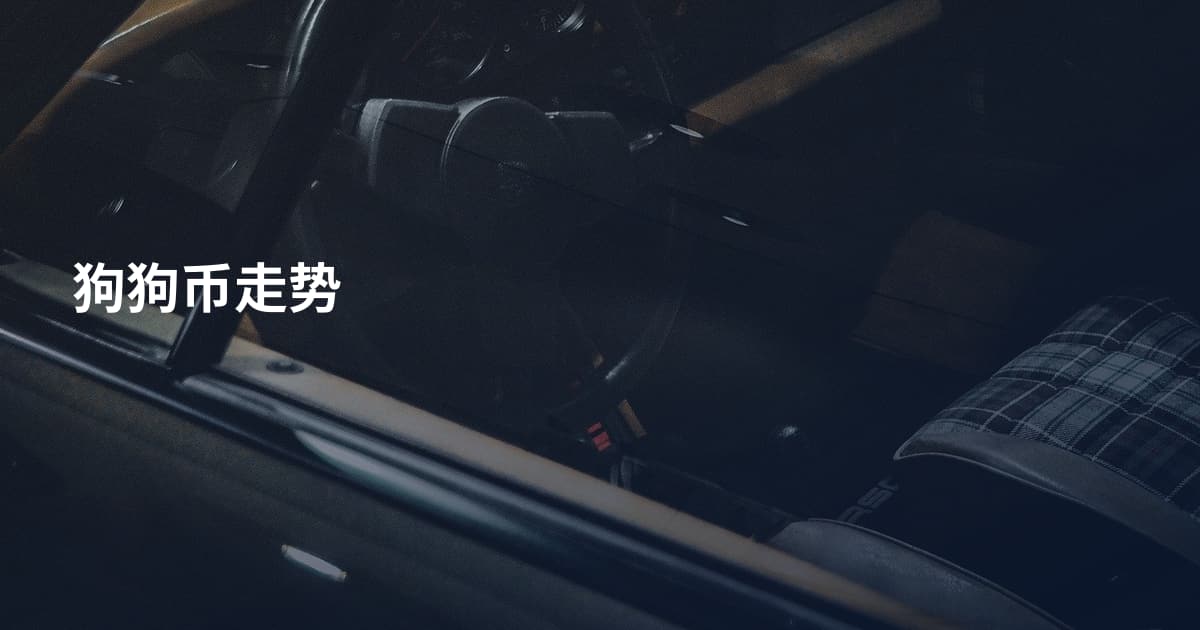 狗狗币走势