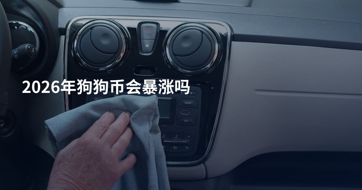 2026年狗狗币会暴涨吗