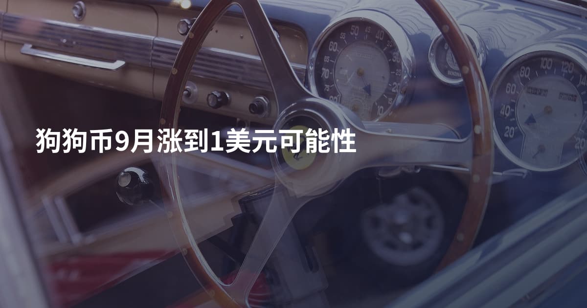 狗狗币9月涨到1美元可能性