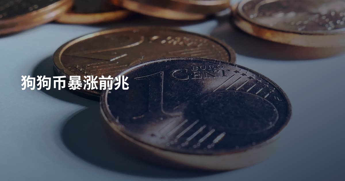 狗狗币暴涨前兆