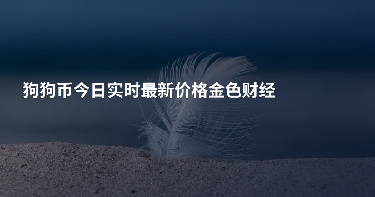 狗狗币今日实时最新价格金色财经