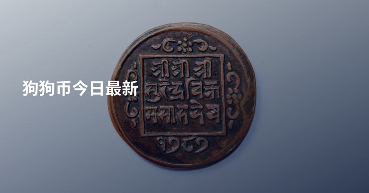 狗狗币今日最新