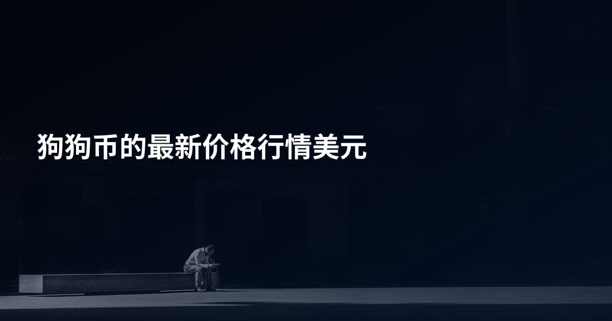 狗狗币的最新价格行情美元