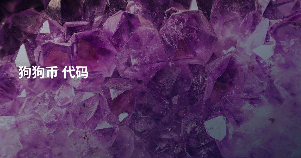 狗狗币 代码