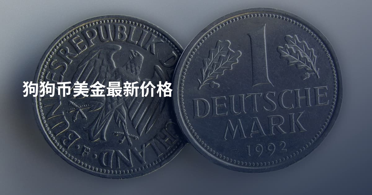 狗狗币美金最新价格