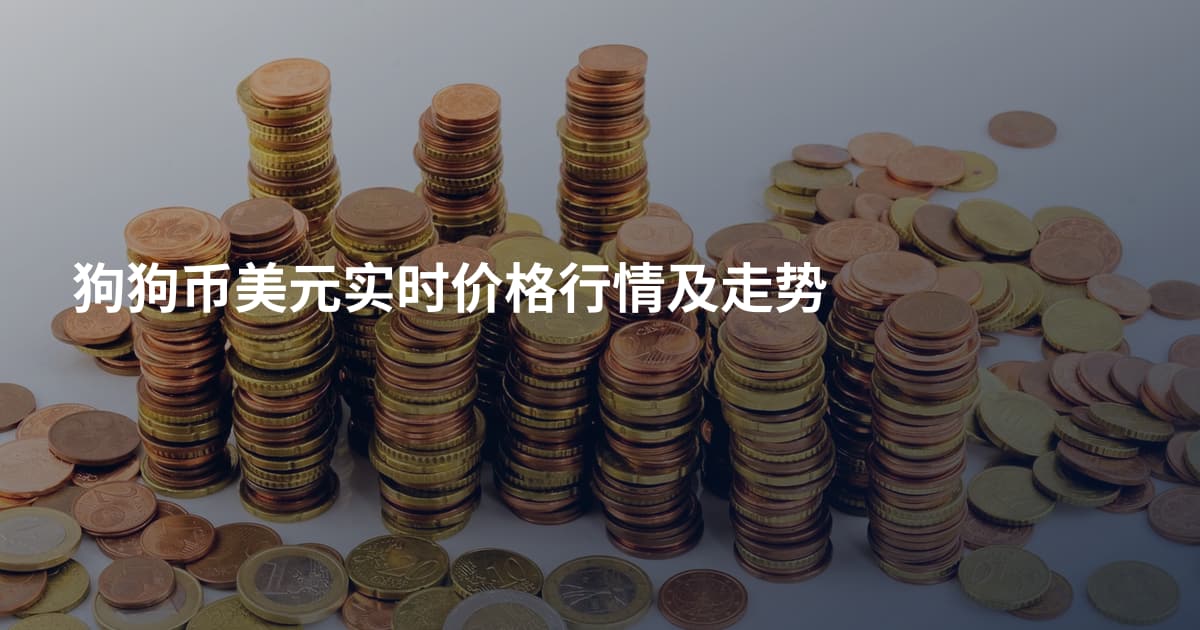 狗狗币美元实时价格行情及走势