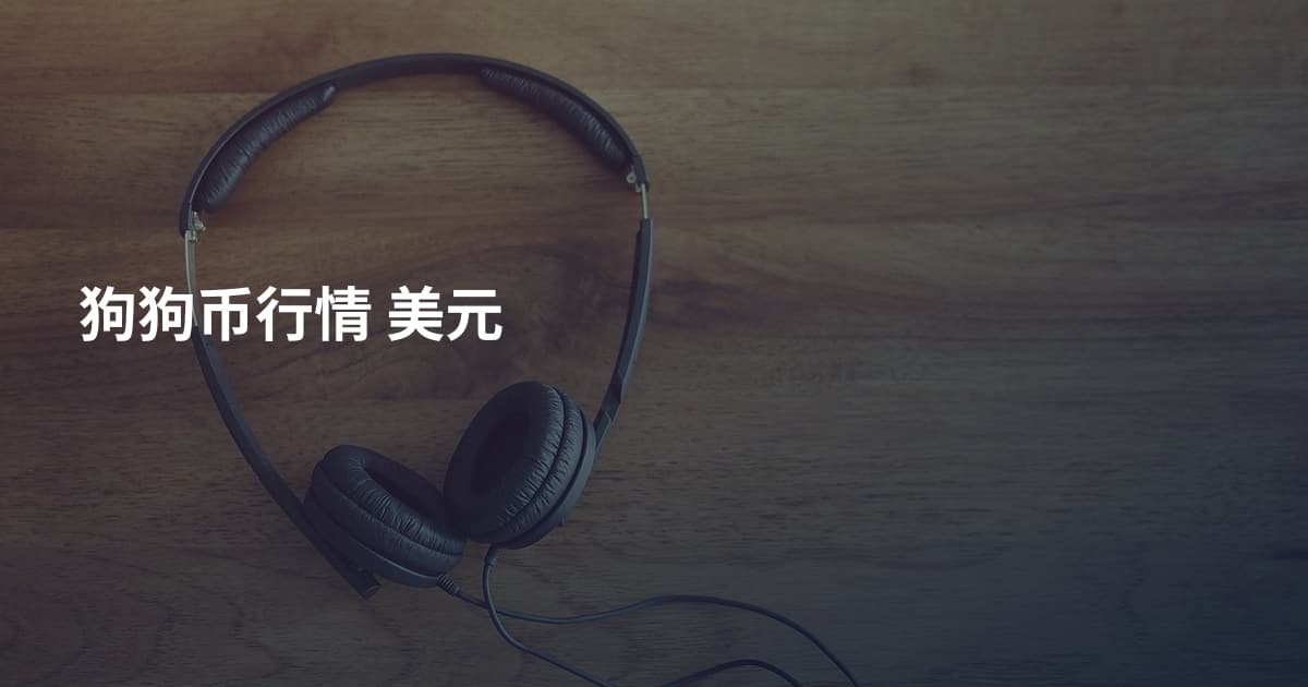 狗狗币行情 美元