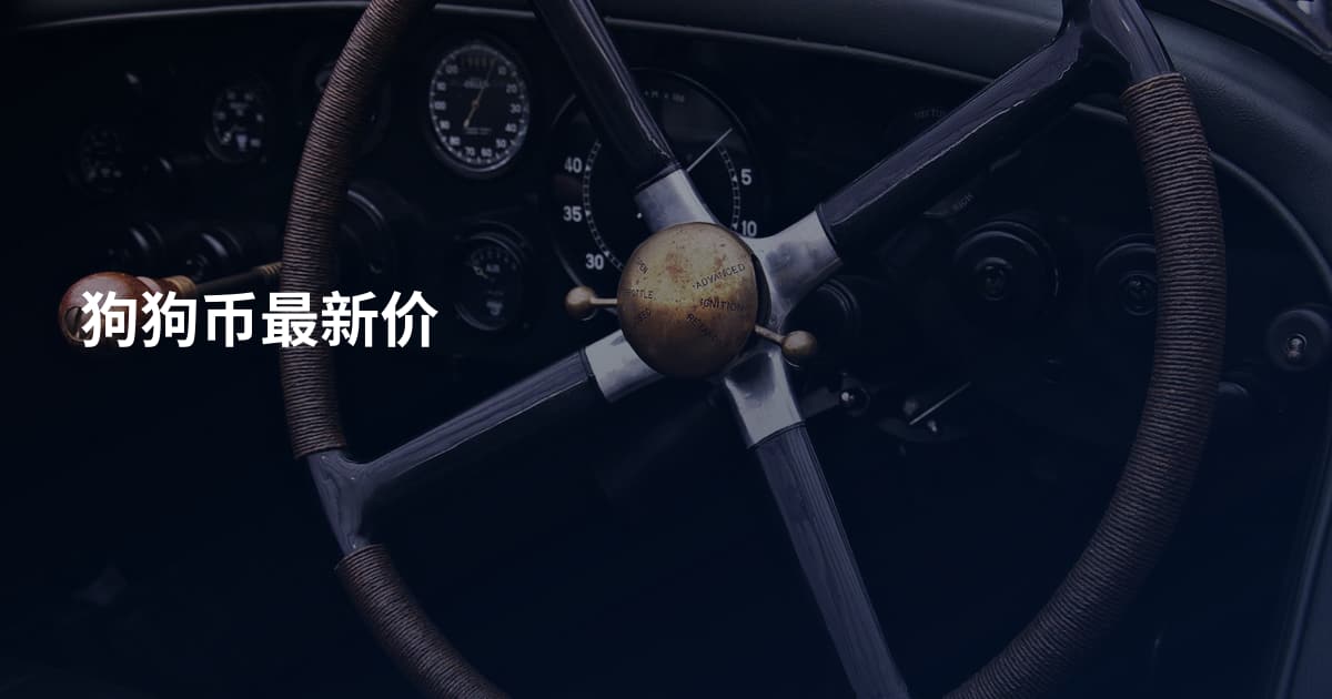 狗狗币最新价