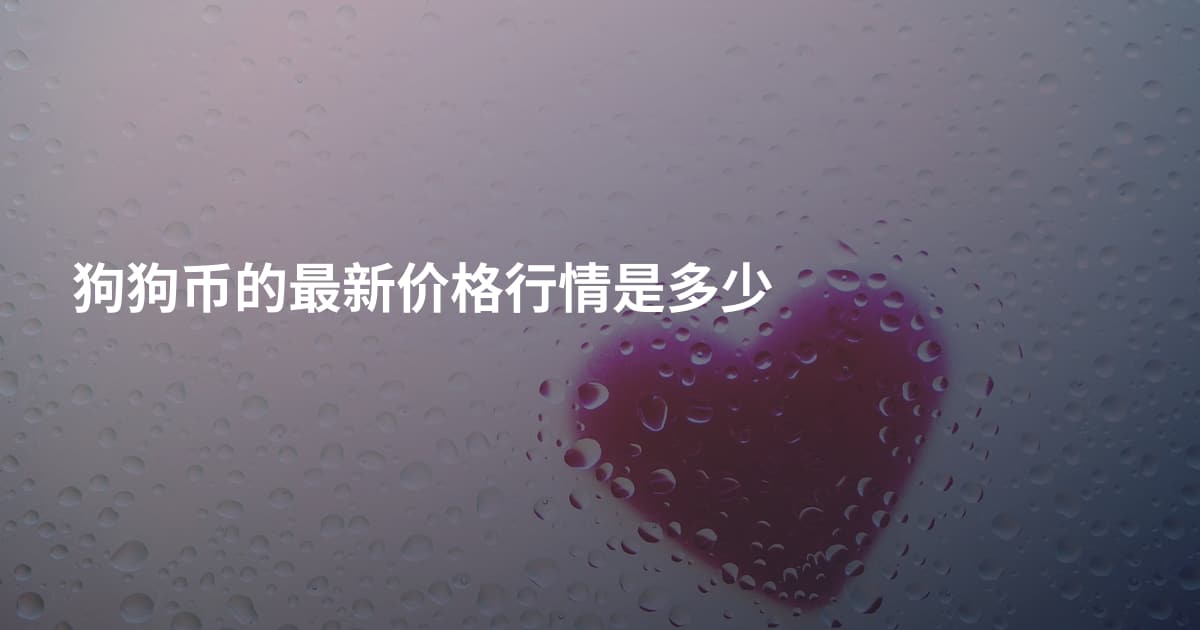 狗狗币的最新价格行情是多少