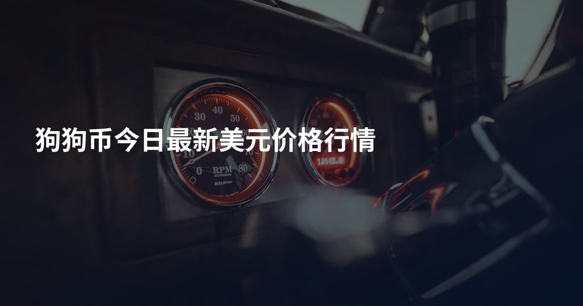 狗狗币今日最新美元价格行情