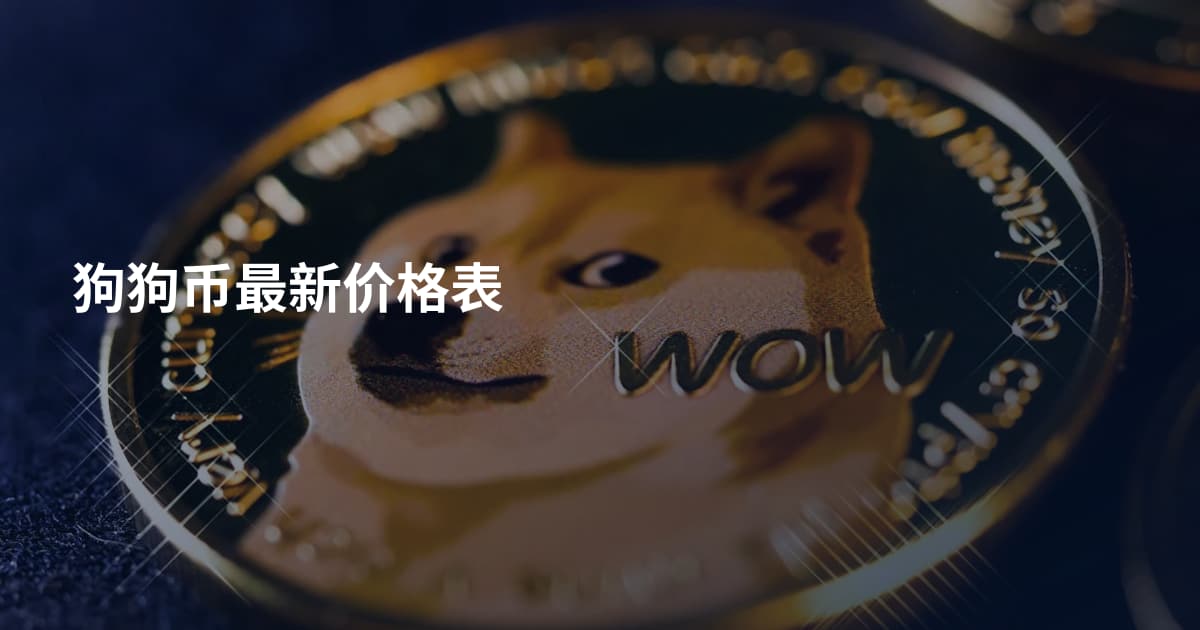 狗狗币最新价格表