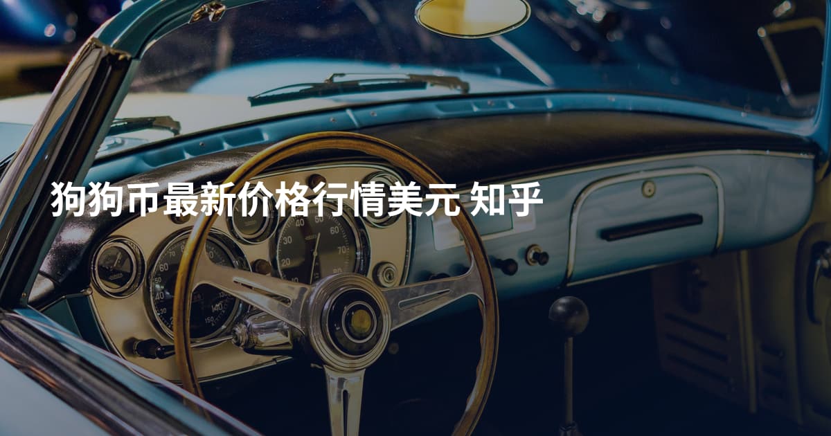 狗狗币最新价格行情美元 知乎