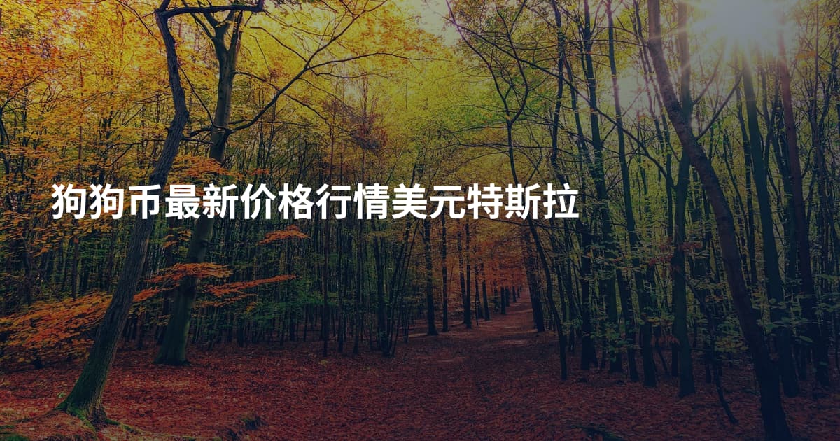 狗狗币最新价格行情美元特斯拉