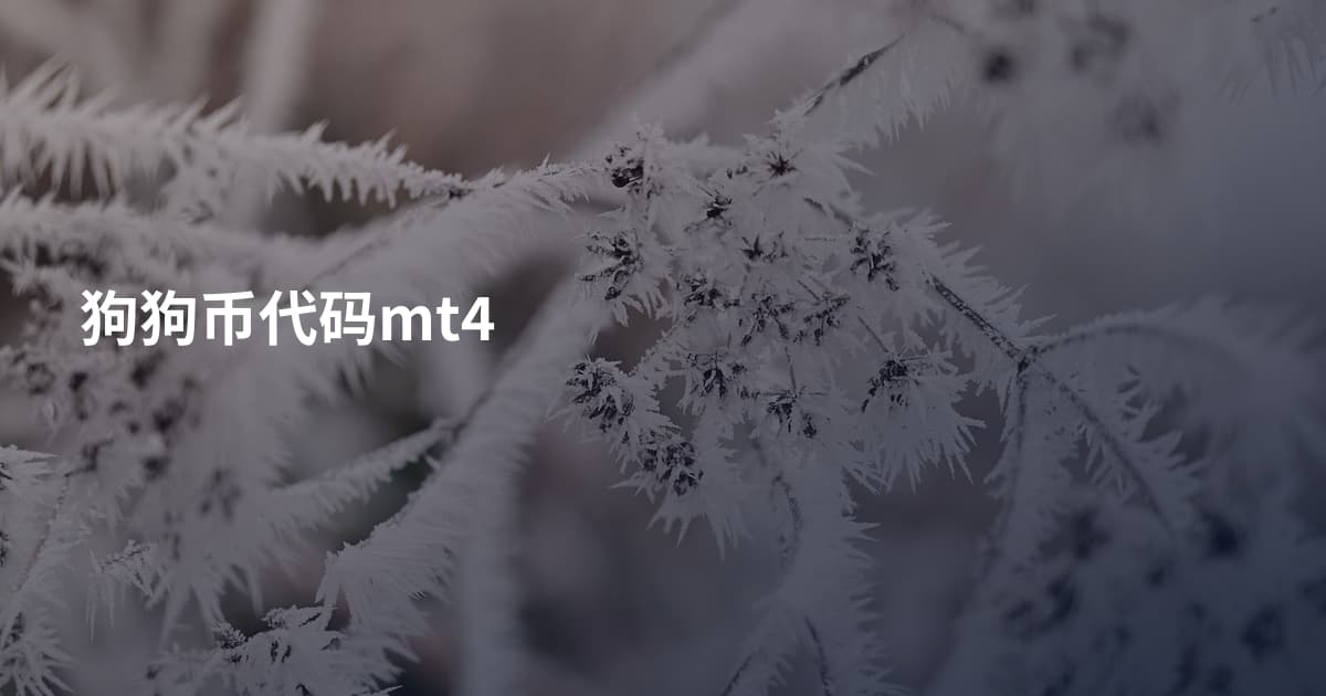 狗狗币代码mt4