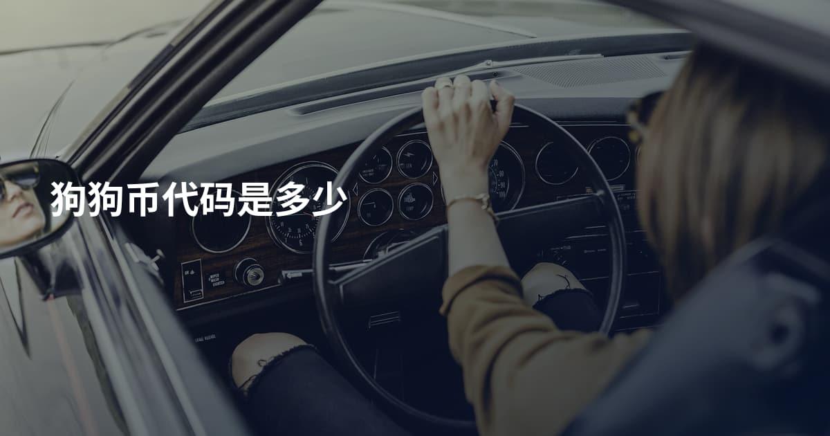 狗狗币代码是多少