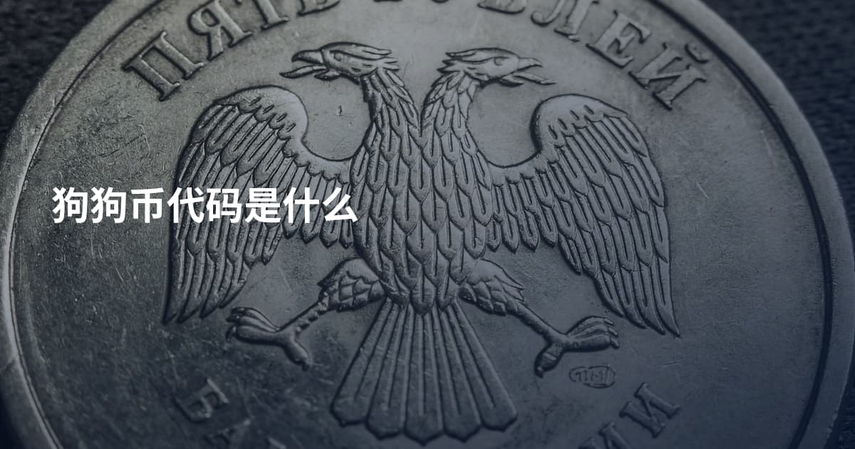 狗狗币代码是什么