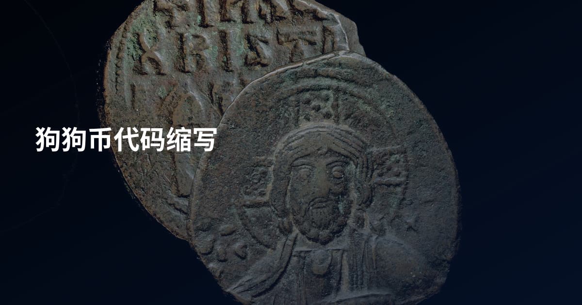 狗狗币代码缩写
