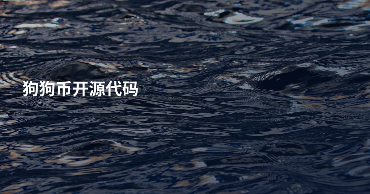 狗狗币开源代码