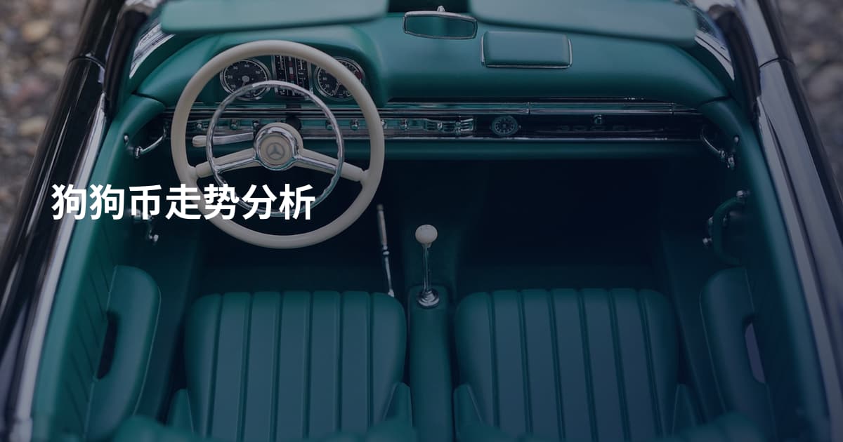 狗狗币走势分析