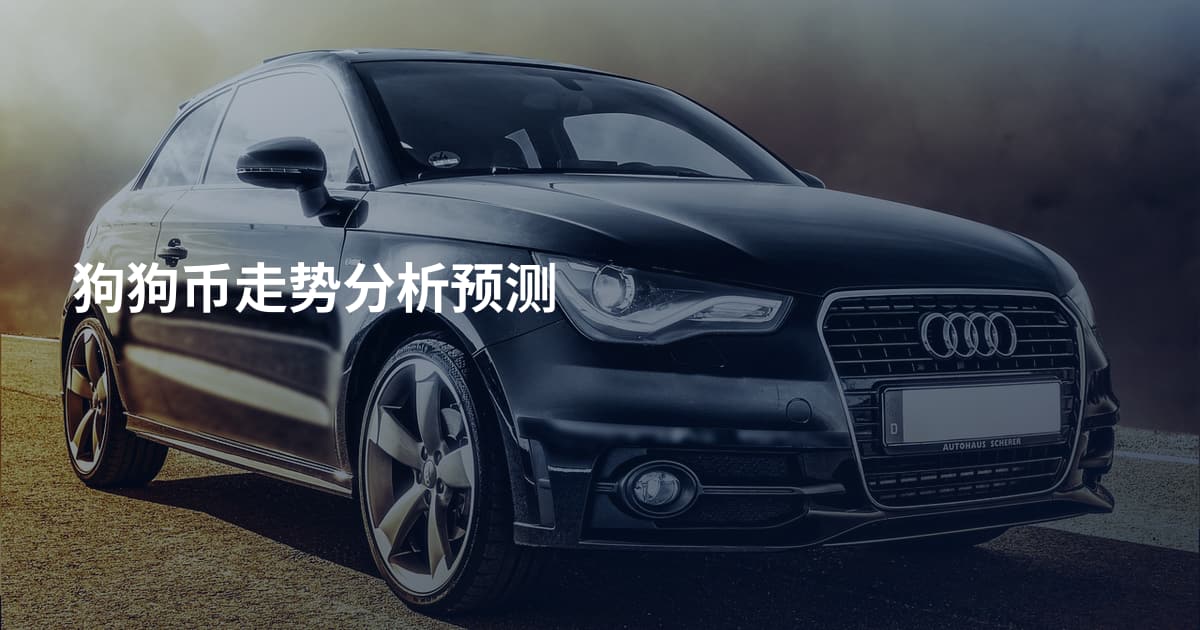 狗狗币走势分析预测